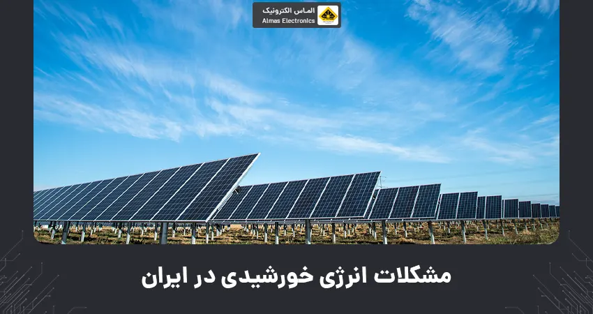 مشکلات انرژی خورشیدی در ایران