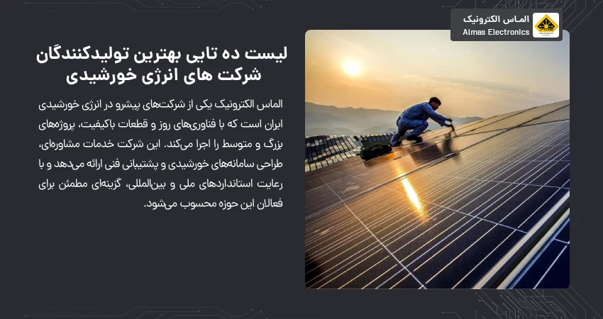 لیست ده تایی بهترین تولیدکنندگان شرکت های انرژی خورشیدی