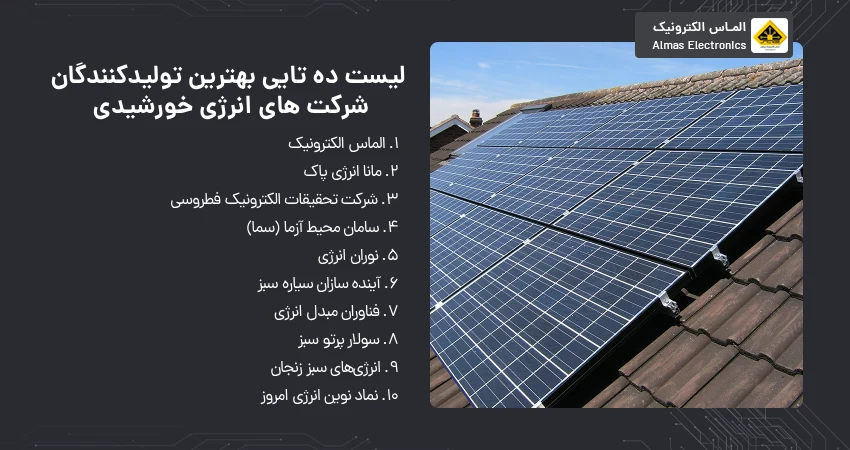 لیست ده تایی بهترین تولیدکنندگان شرکت های انرژی خورشیدی