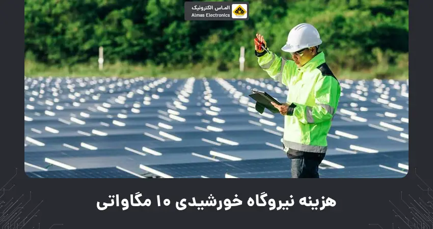 هزینه نیروگاه خورشیدی 10 مگاواتی
