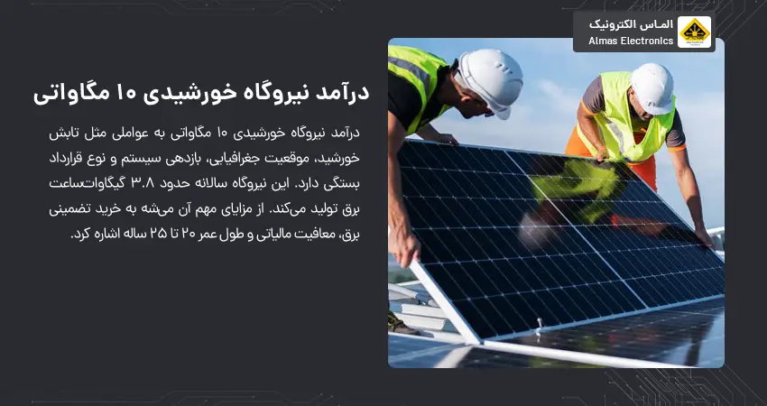 درآمد نیروگاه خورشیدی 10 مگاواتی