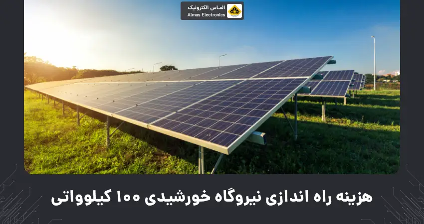 هزینه راه اندازی نیروگاه خورشیدی 100 کیلوواتی