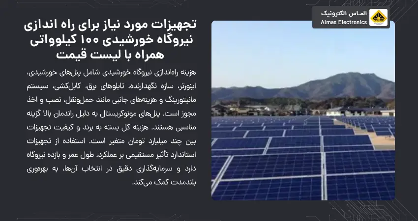 تجهیزات مورد نیاز برای راه اندازی نیروگاه خورشیدی 100 کیلوواتی همراه با لیست قیمت