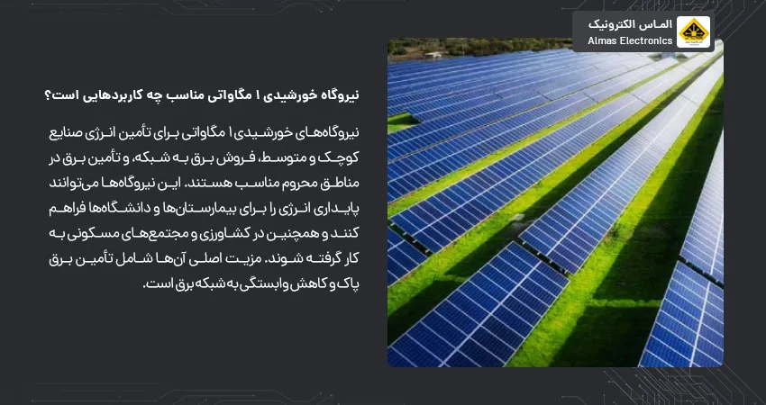 نیروگاه خورشیدی 1 مگاواتی مناسب چه کاربردهایی است؟ 