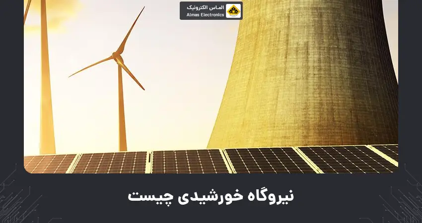 نیروگاه خورشیدی چیست