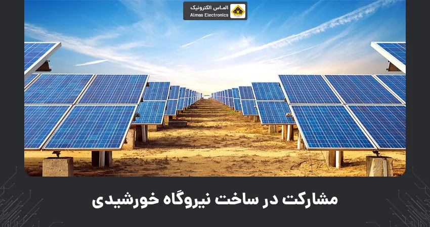 مشارکت در ساخت نیروگاه خورشیدی