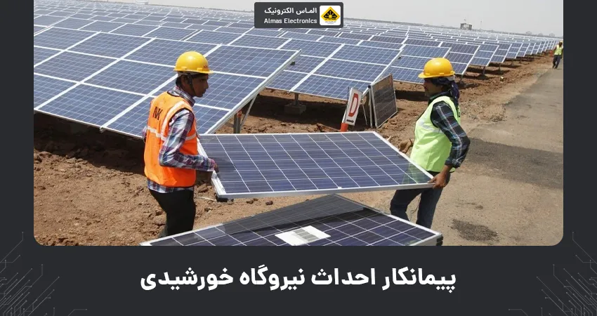 پیمانکار احداث نیروگاه خورشیدی