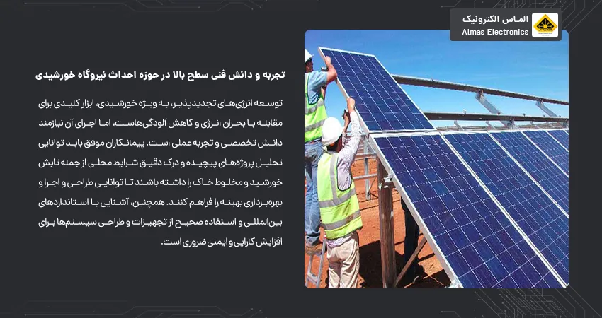 تجربه و دانش فنی سطح بالا در حوزه احداث نیروگاه خورشیدی