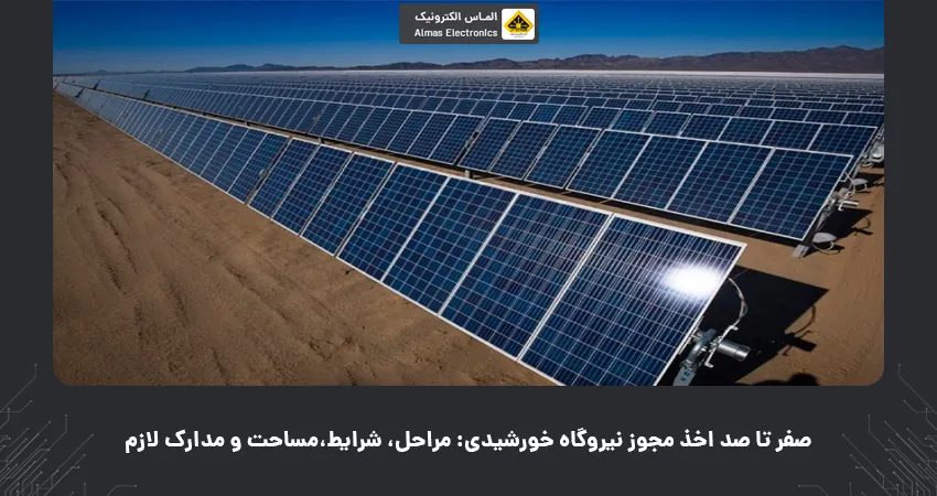 صفر تا صد اخذ مجوز نیروگاه خورشیدی: مراحل، شرایط،مساحت و مدارک لازم