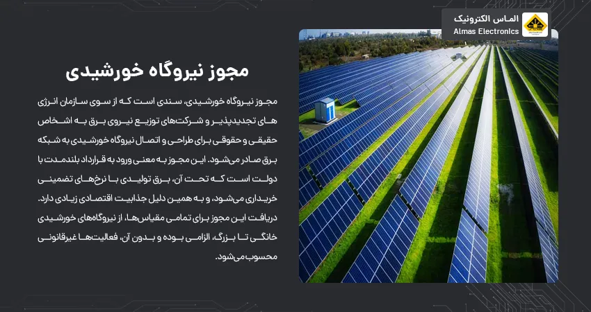 مجوز نیروگاه خورشیدی