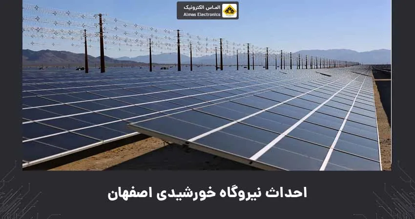 احداث نیروگاه خورشیدی اصفهان