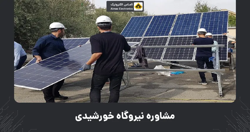 مشاوره نیروگاه خورشیدی