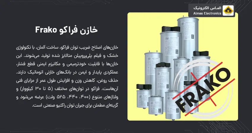 خازن فراکو Frako