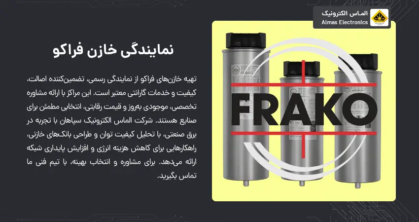 نمایندگی خازن فراکو 