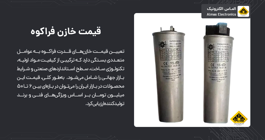 قیمت خازن فراکوه