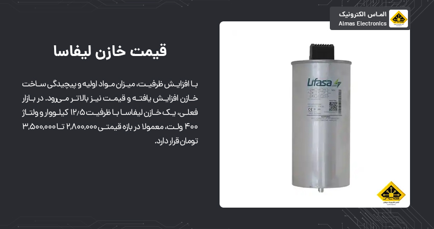 قیمت خازن لیفاسا
